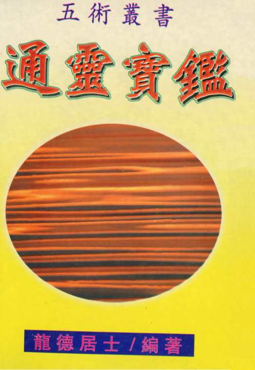 通灵宝鉴_龙德居士.pdf