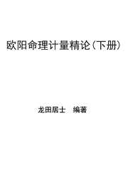 欧阳命理计量精论_下_龙田居士.pdf