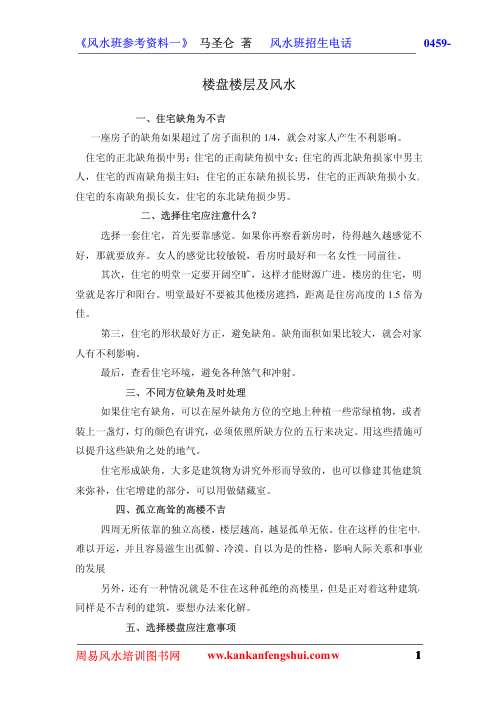 楼盘楼层及风水_马圣仑.pdf