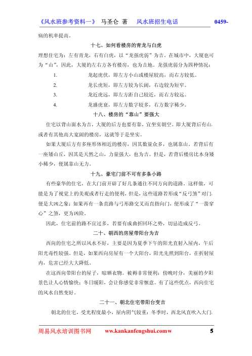 楼盘楼层及风水_马圣仑.pdf