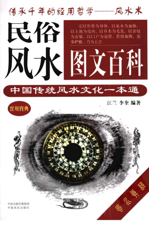 民俗风水百科_传统风水文化一本通_江兰.pdf