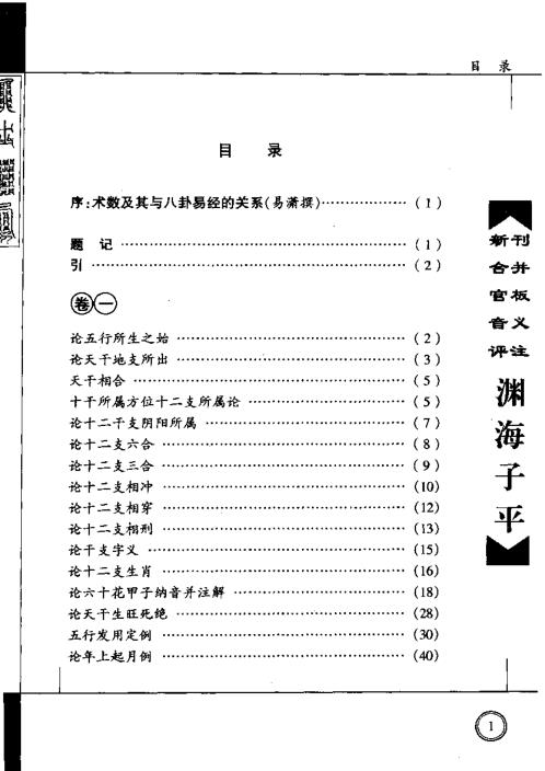 渊海子平注解_李峰.pdf