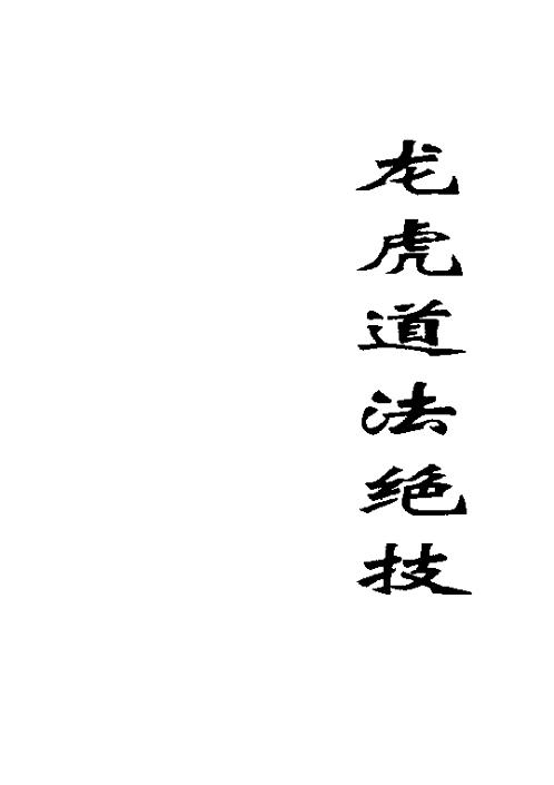 龙虎道法绝技.pdf