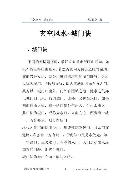 玄空风水之城门诀_马圣仑.pdf