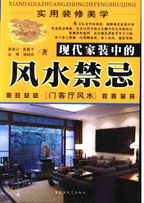 家装风水禁忌_门客厅风.pdf