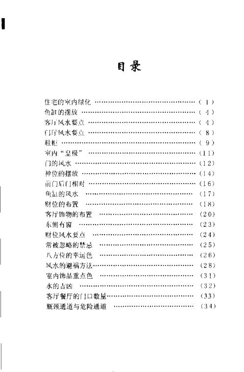 家装风水禁忌_门客厅风.pdf