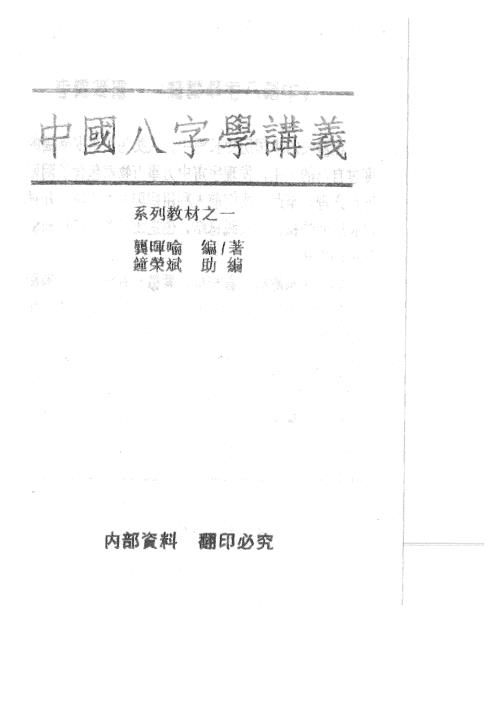 中国八字学讲义_龚晖喻.pdf