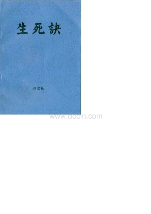 生死诀_掐指一算知生死_邓汉松.pdf