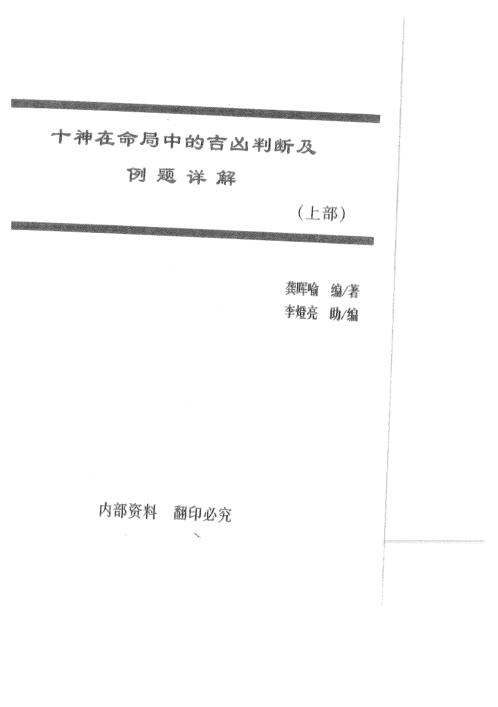 十神在命局中的吉凶判断及例题详解_上_龚晖喻.pdf