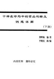 十神在命局中的吉凶判断及例题详解_下_龚晖喻.pdf