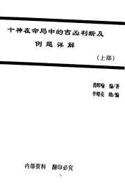 十神在命局吉凶判断与例题_一龚晖喻.pdf