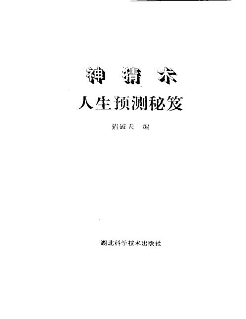 神猜术_人生预测秘笈_猜破天.pdf