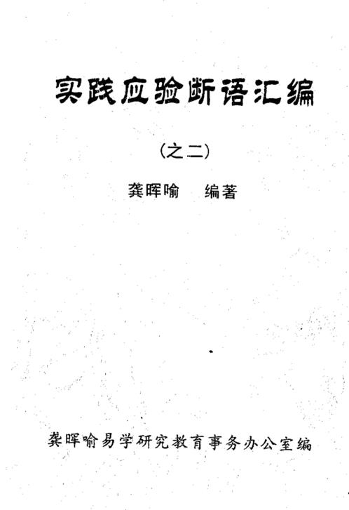 实践应验断语汇编_二_龚晖喻.pdf