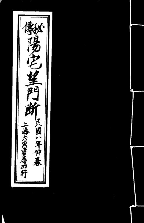 秘传阳宅望门断.pdf