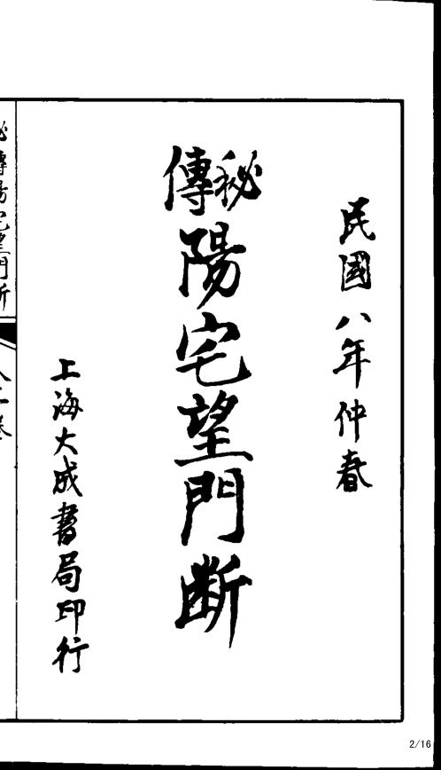 秘传阳宅望门断.pdf