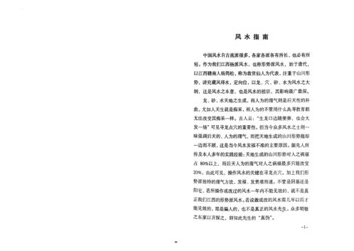 江西杨派阴基阳宅风水初高级辅导资料_龚梓林.pdf