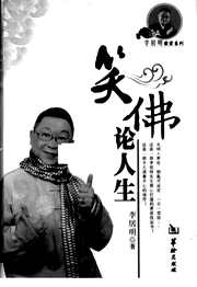 笑佛论人生_李居明.pdf