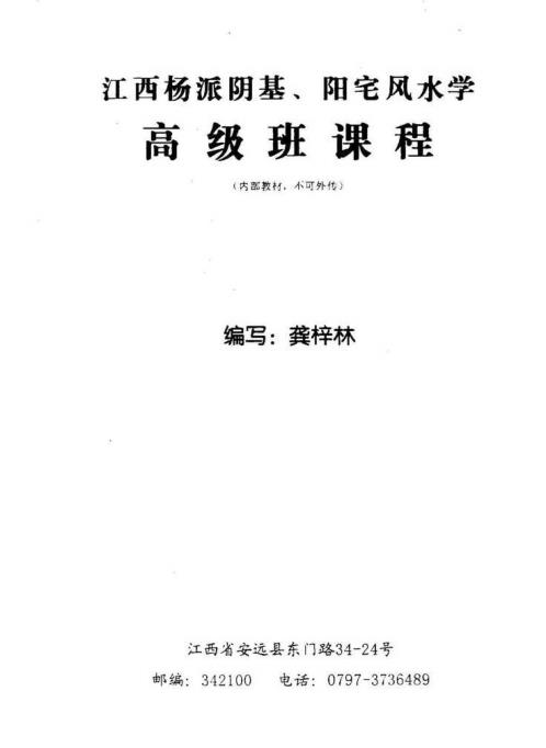 江西扬派阴阳宅高级班课程_龚梓林.pdf