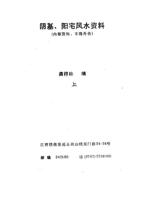 阴基/阳宅风水资料_龚梓林.pdf