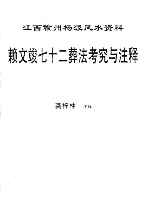 七十二葬法考究与注释_龚梓林.pdf