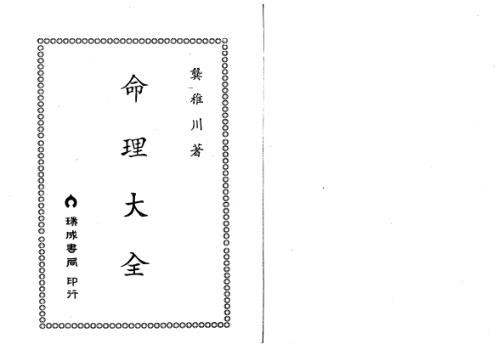 命理大全_龚稚川.pdf