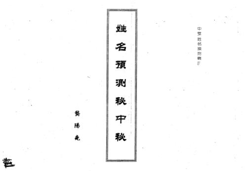 姓名预测秘中秘_龚阳尧.pdf