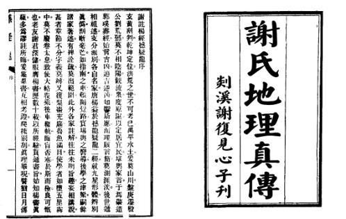 谢氏地理真传_古本.pdf