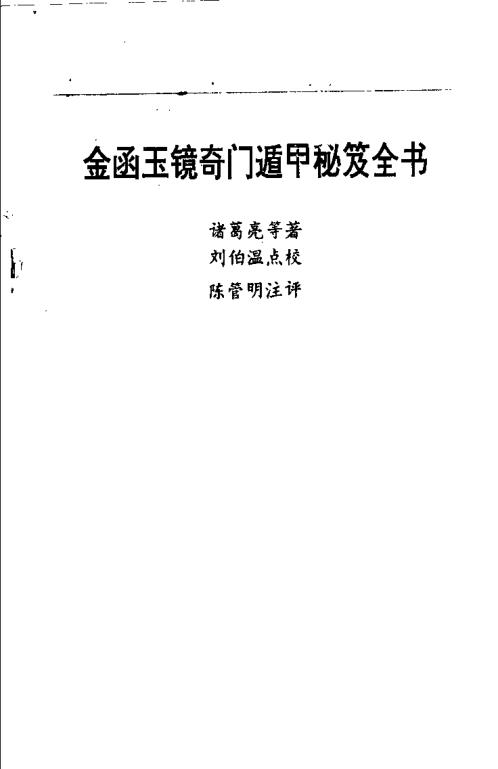 金函玉镜奇门遁甲秘笈全书_下_诸葛亮.pdf