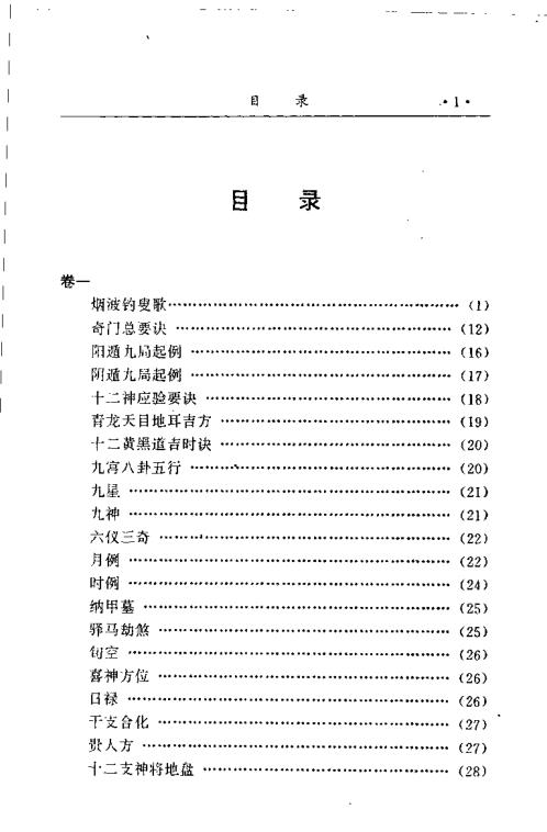 金函玉镜奇门遁甲秘笈全书_下_诸葛亮.pdf