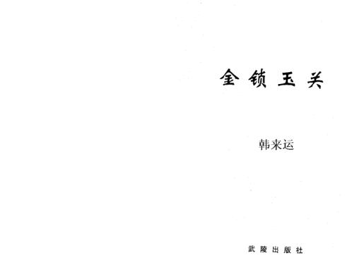 金锁玉关_过路阴阳讲义.pdf