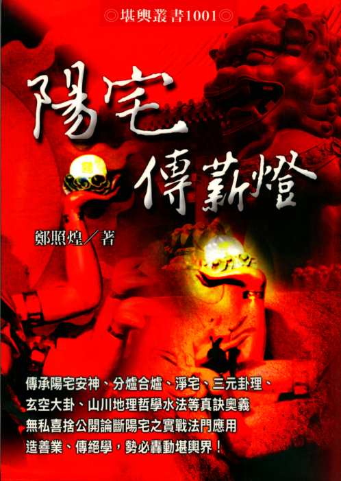 阳宅传薪灯_郑照煌.pdf