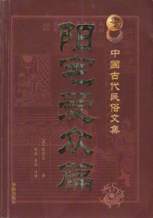 阳宅爱众篇_陈明.pdf