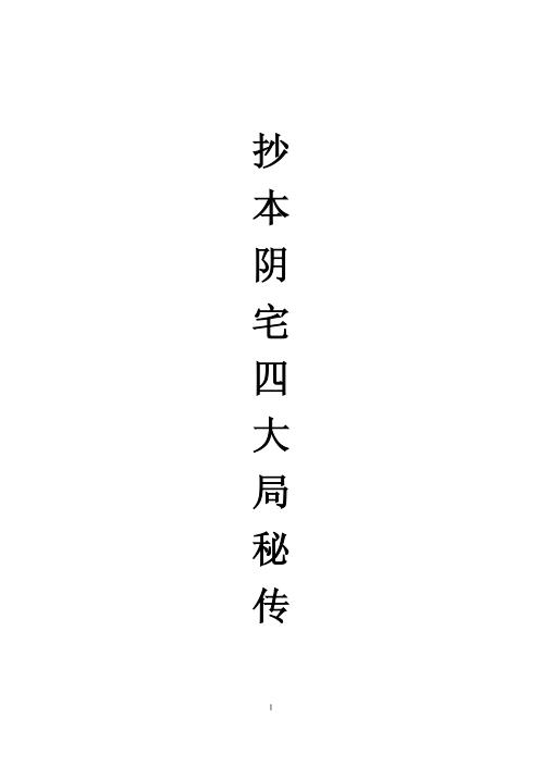 阴宅四大局秘传.pdf