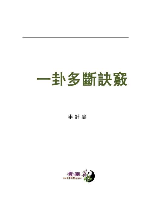 一卦多断卦例技法精解.pdf