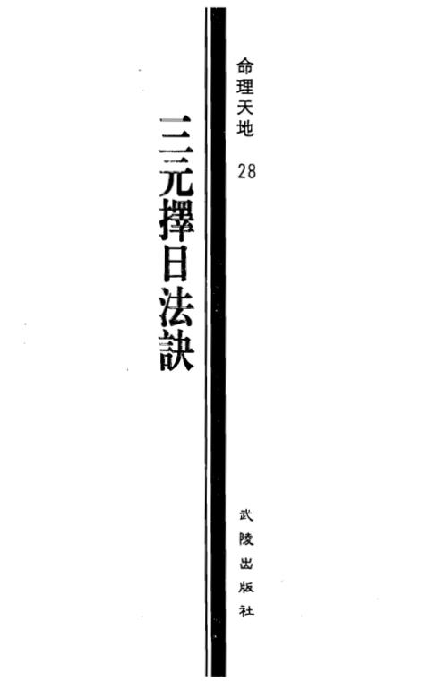 三元择日法诀_一善居士.pdf