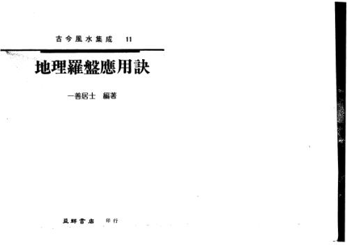 地理罗盘应用诀_一善居士.pdf