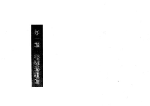 罗盘应用诀_一善居士.pdf