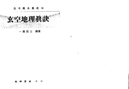 玄空地理真诀_一善居士.pdf