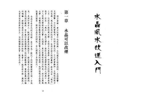 水晶风水改运法_一禅居士.pdf