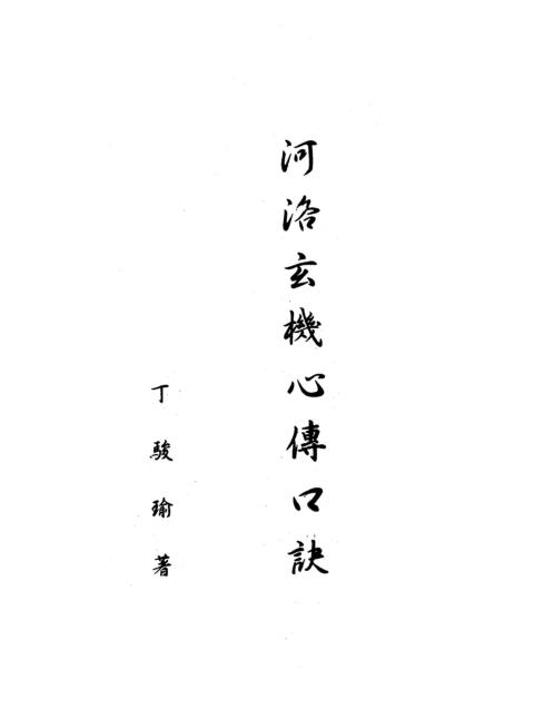 河洛玄机心傅口诀_丁骏瑜.pdf