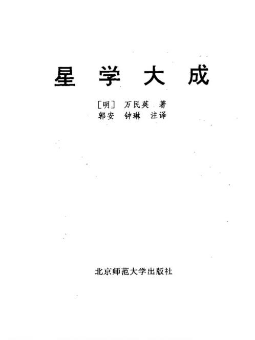 星学大成_万民英.pdf