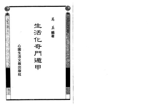 生活化奇门遁甲_万真.pdf