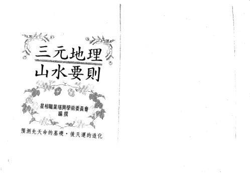 三元地理山水要则.pdf