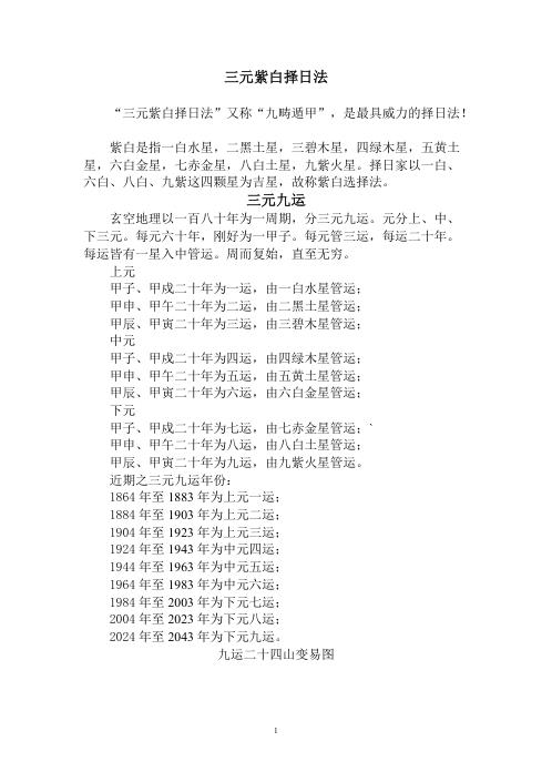 三元紫白择日法.pdf