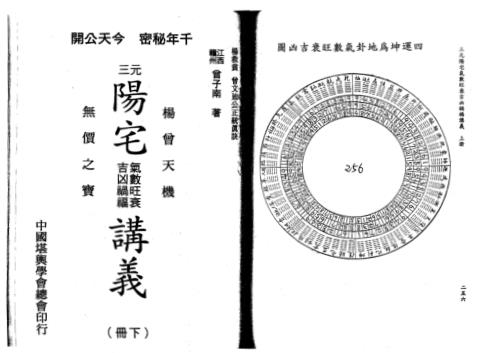 三元阳宅气数旺衰吉凶祸福讲义_下.pdf