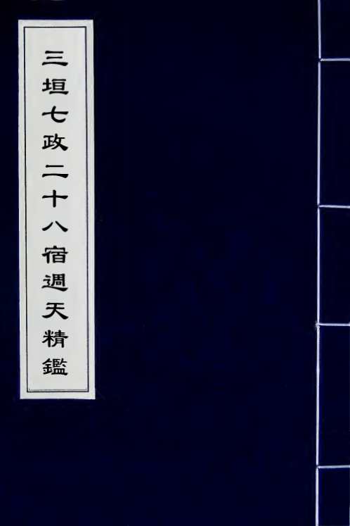 三垣七政二十八宿周天精鉴.pdf