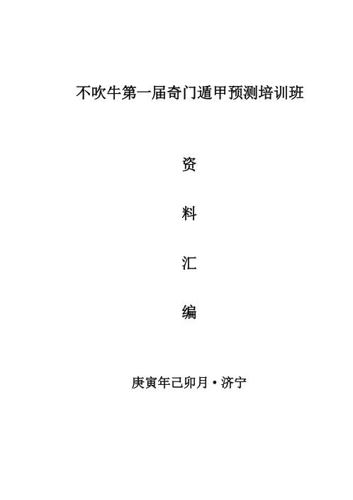 奇门面授资料_不吹牛.pdf