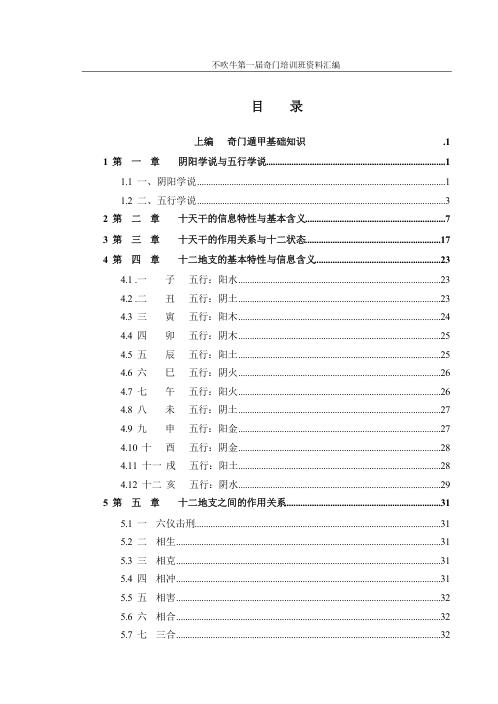 奇门面授资料_不吹牛.pdf