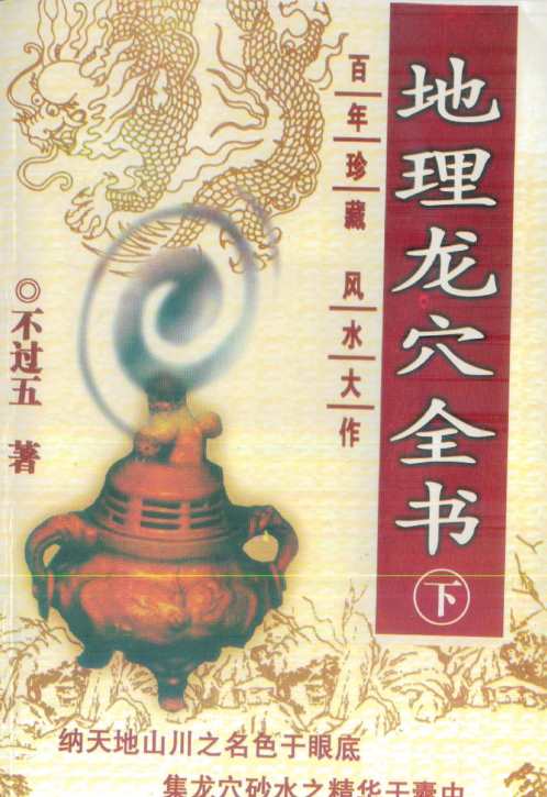 地理龙穴全书_下_不过五.pdf