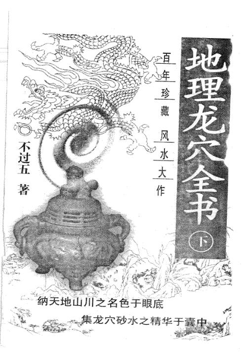 地理龙穴全书_下_不过五.pdf